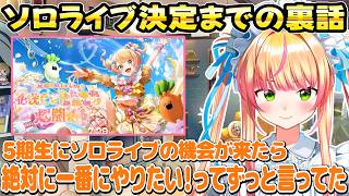 ソロライブ決定までの裏話や決定時のリアクションについて話してくれるねねち【ホロライブ/桃鈴ねね/切り抜き】