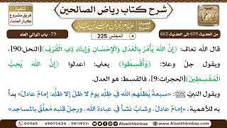 [225] المجلس 225 - 79- باب الوالي العاد - الشيخ عبد العزيز بن باز image