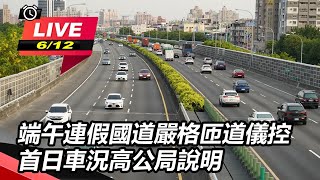 端午連假國道嚴格匝道儀控　車況高公局說明