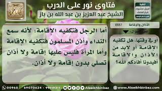 1887 - الأذان والإقامة للمنفرد من الرجال والنساء - نور على الدرب image