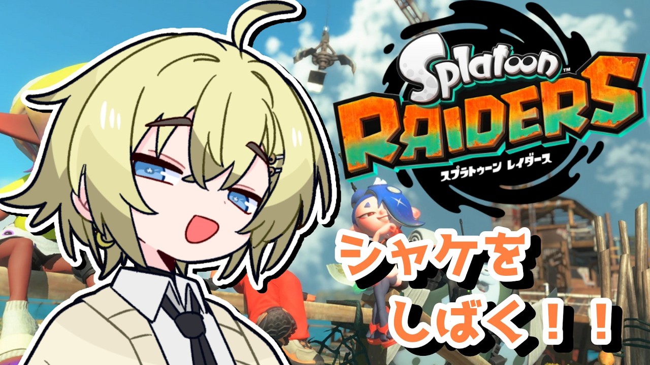【スプラトゥーン レイダース】対人が苦手な僕でもシャケならやれるハズ！！【参加型】