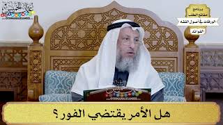 30 - هل الأمر يقتضي الفور؟ - عثمان الخميس