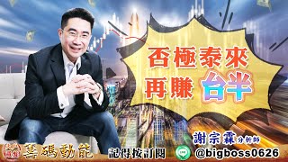 【大戶羅盤籌碼動能】 #謝宗霖 20220708 否極泰來 再賺台半 (圖)