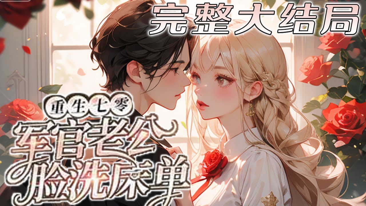 【完结】💕《重生七零，军官老公冷脸洗床单》上辈子为了亲情付出所有，还向往真爱和个骗子临时工私?