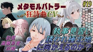 【メタモルバトラー狂詩曲CV】#19 執事見習い、誘われ極北地に向かえるのか？『多声類3Dセルフvtuber』#ホタルノ庭