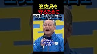 笠佐島を守るために立ち上がった国士 #日本保守党 #石本崇