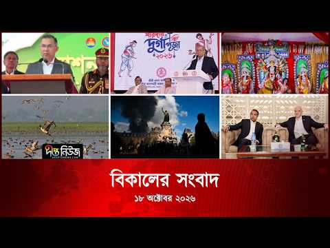 Deepto News l দীপ্ত বিকালের সংবাদ l ১৮ অক্টোবর ২০২৬ | আজকের সব তাজা খবর | Deepto News Today