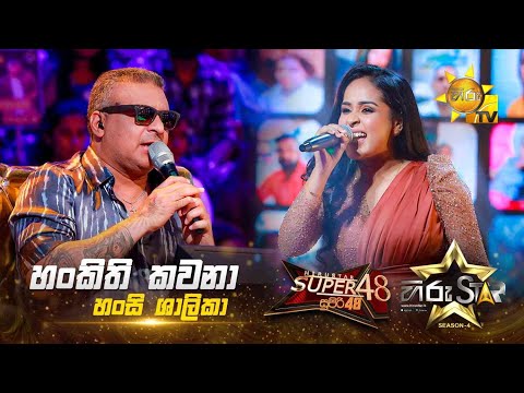Hankithi Kawana - හංකිති කවනා  | Hansi Shalika | Hiru Star Season 04 | SUPER 48🌟