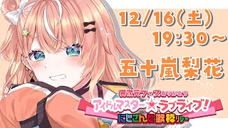 🕒配信開始: / 自分用セットリスト1曲目 - 【 歌枠 】#にじさんじアイラブ歌リレー Day2🌟久しぶりに歌わせていただきます!【 五十嵐梨花 / にじさんじ 】