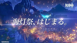 [原神] 3度目の海灯祭を楽しむぞ！第2夜
