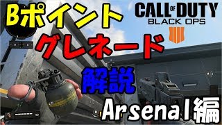 【CoD:BO4】Arsenal Bポイントグレネード集 Arsenal Grenade