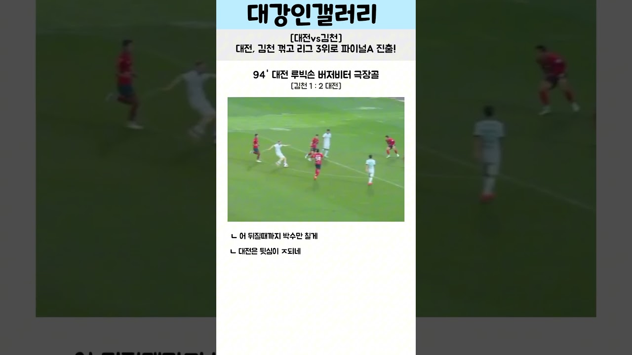 김천vs대전 대전, 김천 꺾고 리그 3위로 파이널A 진출! #축구 #축구쇼츠 #k리그 #대전하나시티즌