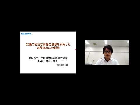 機械・ロボット学科 「安価で安定な有機光触媒を利用した光触媒反応の開発」岡山大学　学術研究院先鋭研究領域（異分野基礎）新機能材料合成研究分野　助教　田中 健太
