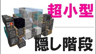 【マイクラ統合版】最小サイズ！ピストンが見えない隠し階段の作り方　～隠し階段はもうこれ作っとけばいい～
