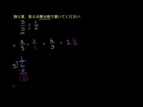 分数の割り算 3 5 1 2 ビデオ 分数を分数で割る カーンアカデミー