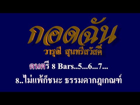 กอดฉัน  วารุณี  สุนทรีสวัสดิ์ #คาราโอเกะ #karaoke