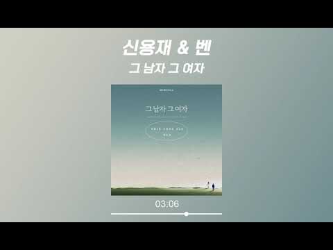 신용재 (Shin Yong Jae) & 벤 (Ben) - 그 남자 그 여자(The Man, The Woman) (가사 Lyrics Audio)