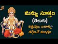మన్యు సూక్తం తెలుగు Manyu Suktam With Telugu Lyrics Mantra To Redu