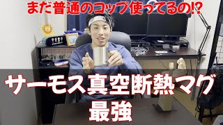レビュー【サーモス真空断熱マグ】まだ普通のコップ使ってるの?