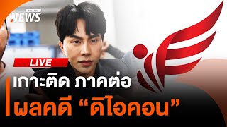 เกาะติด ภาคต่อผลคดี "ดิไอคอน" | 21 ต.ค. 67