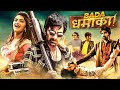 Ravi Teja S Bada Dhamaka 2024 Full Hindi Dubbed Movie South Action Blockbuster Sree Leela