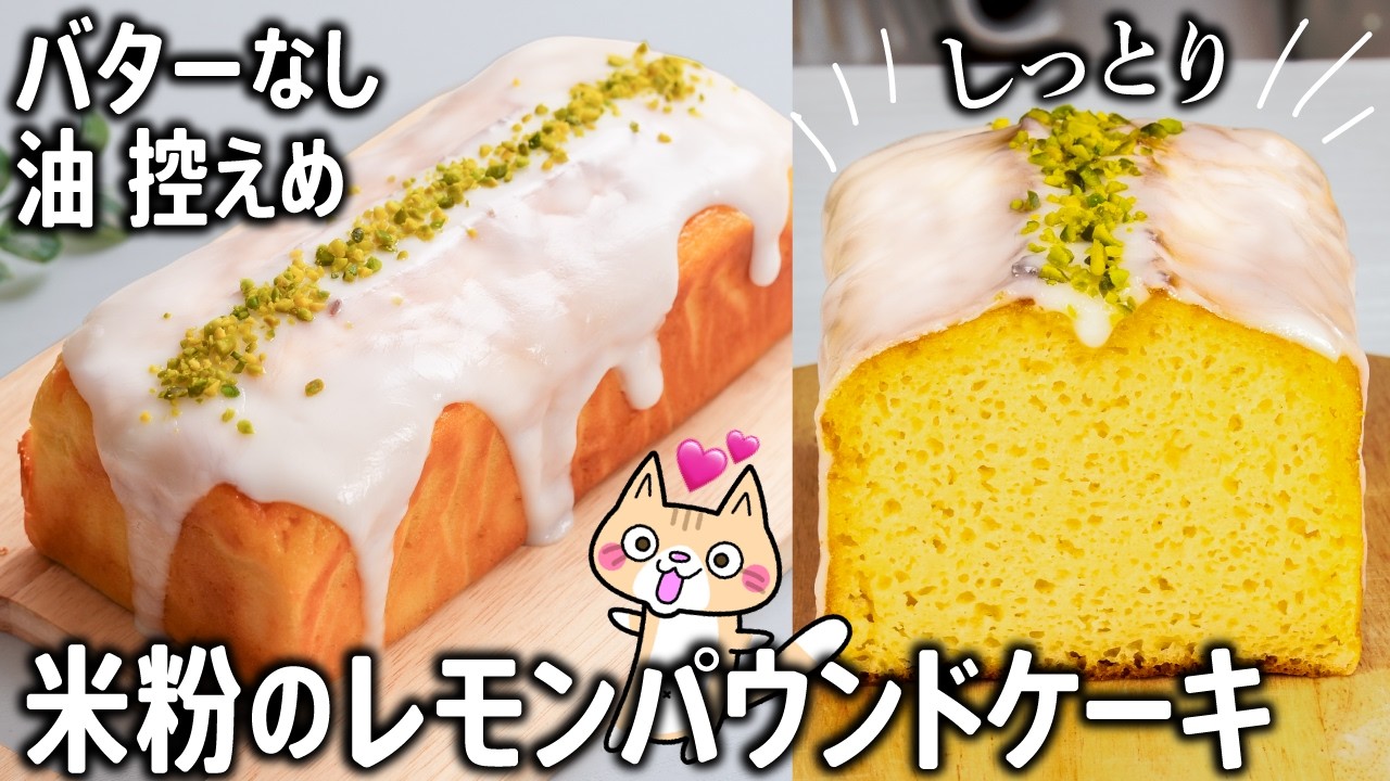 【バター・小麦粉なし】混ぜて焼くだけ！パサつかずしっとり💕米粉のレモンパウンドケーキの作り方 #米粉レシピ #グルテンフリー #米粉スイーツ