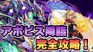 【パズドラ】アポピス降臨完全攻略！マーベルPTで安定に攻略ができる！#パズドラ #マーベル #アポピス降臨