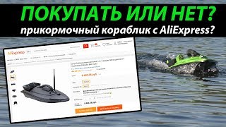 Алиэкспресс отдых и рыбалка кораблик для прикорма