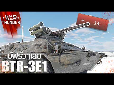 War Thunder : BTR-3E1 บัฟรั่วๆหลังเข้าเกมหลัก