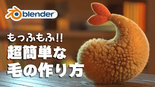 【Blender】超簡単！もっふもふの作り方【初心者向け】