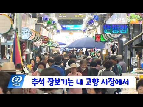 [안동 현장 리포트] 9월 22일, 추석 장보기는 내 고향 시장에서