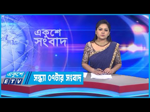 07 PM News || সন্ধ্যা ০৭টার সংবাদ || 22 November 2022