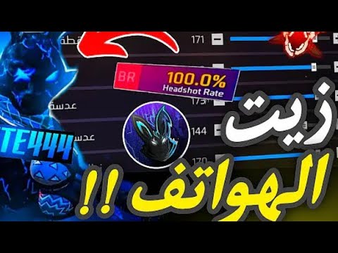 أفضل إعدادات الهيد شوت فري فاير 🔥