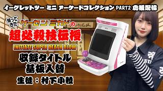 イーグレットツー ミニ アーケードコレクションPART2応援配信１「帰ってきた超必殺技伝授」　出演：イケダ店長＆村下小粒　2026/9/10