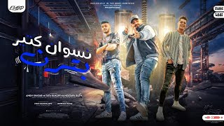 كلمات اغنية مهرجان نسوان كتير بترن امين خطاب وطاطا النوبي