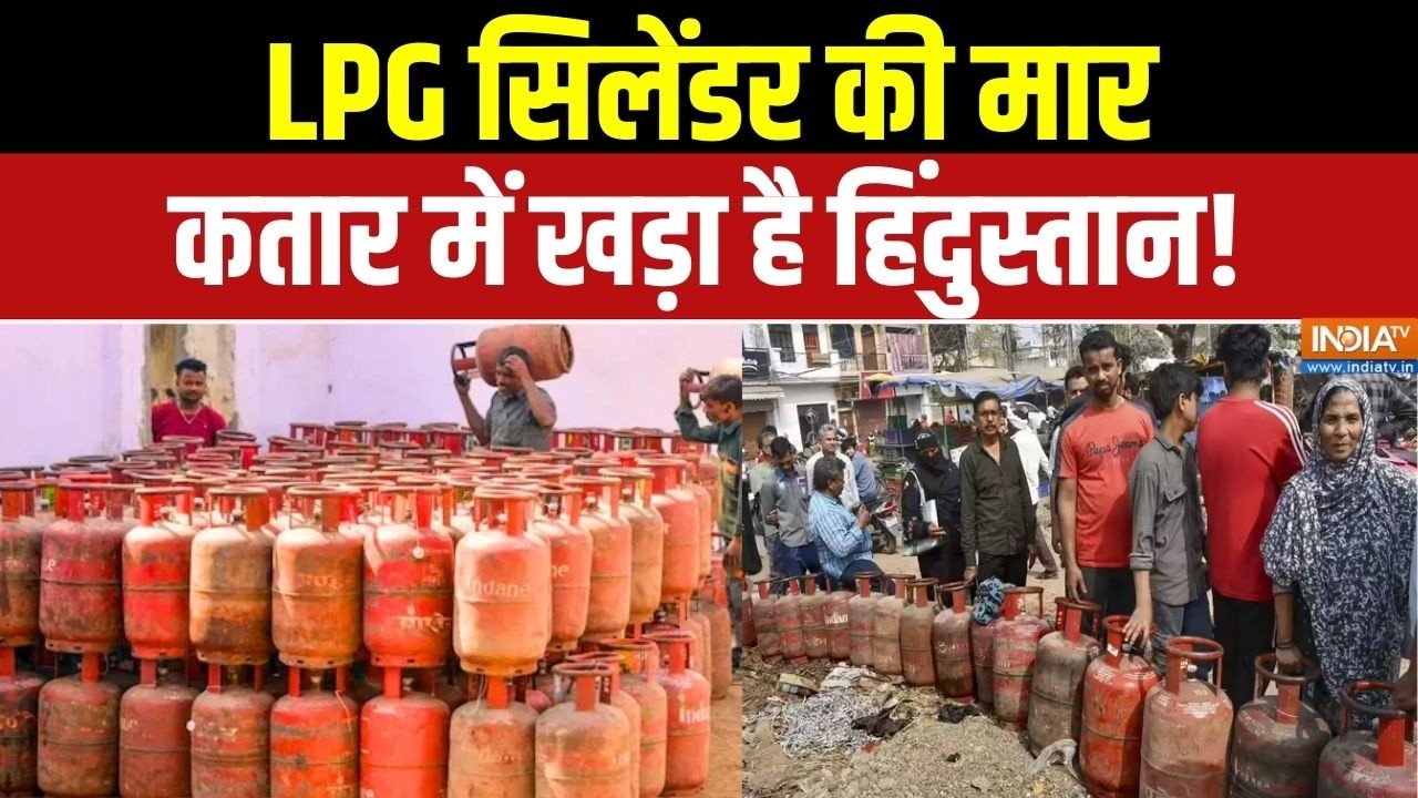 Oil-Gas Shortage: LPG सिलेंडर की मार, कतार में खड़ा है हिंदुस्तान! LPG Cr