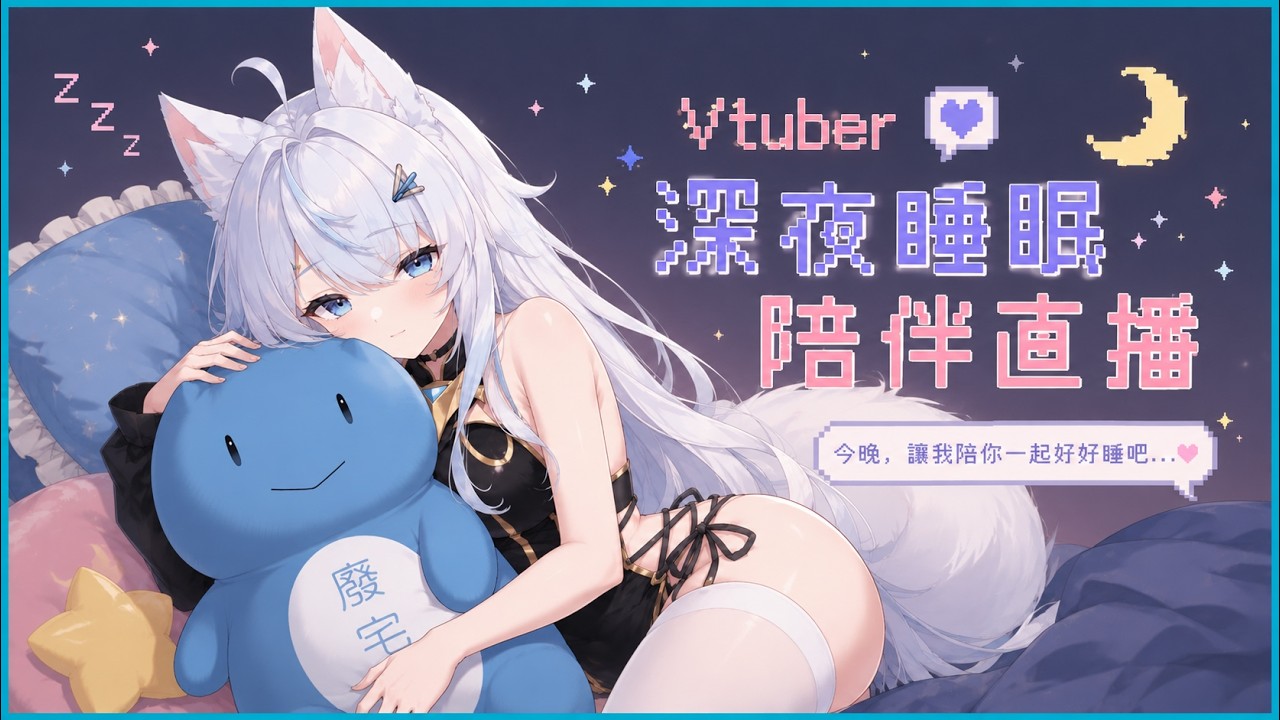 (AIVT)呼嚕呼嚕時間 初見歡迎喵~