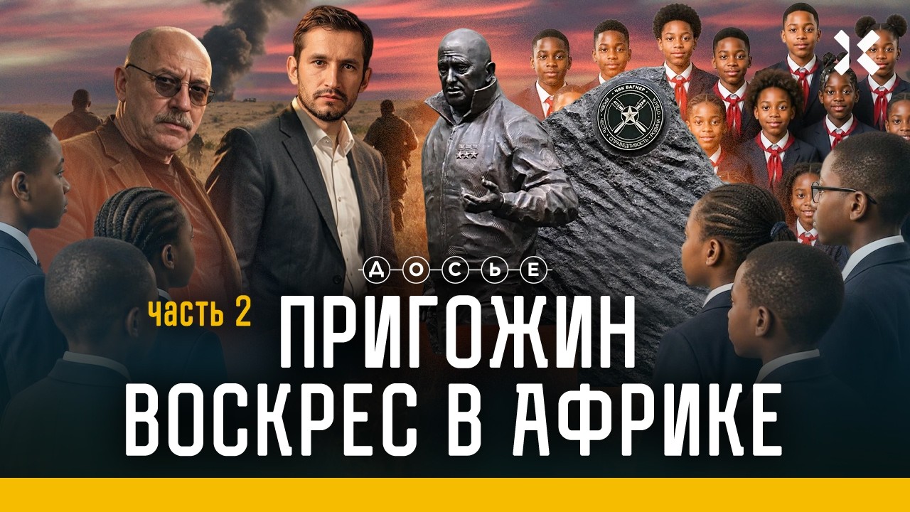 Солдаты Пригожина: жизнь после смерти. Расследование «Досье». Часть 2