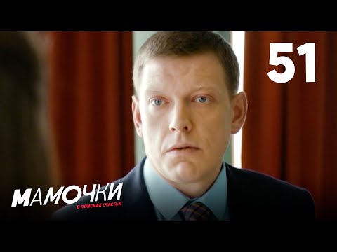 Мамочки | Сезон 3 | Серия 51