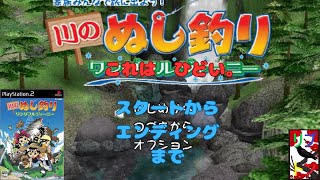 川のぬし釣りワンダフルジャーニー　【PS2】