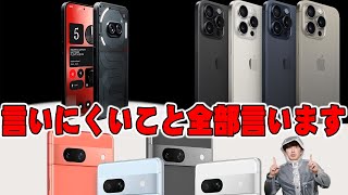 Nothing Phone(2a)と同価格帯のGoogle Pixel7aはどう違うのか なぜ日本では異常なiPhone人気なのかなど言いにくいことを全部言います！【レビュー,ナッシング】 - Nothing Phone(2a)とGoogle Pixel7aの違いやiPhoneがなぜ日本で人気なのかなど言いにくいことを全部言います！【レビュー,ナッシング】