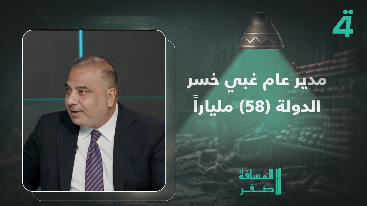 فيديو | ذو الفقار حسين: مدير عام غبي خسر الدولة (58) ملياراً بسبب غبائه