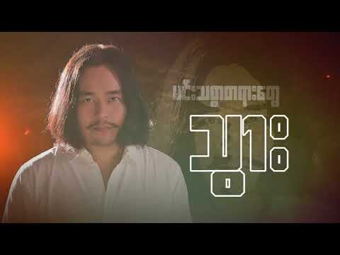 ဝန - နောက်မီး (Lyric Video)