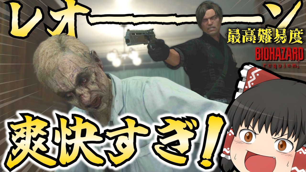 【ゆっくり実況】最高難易度でもレオン様なら全く怖くないバイオ9【バイオハザードレクイエム】
