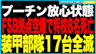 プーチン震撼！ウクライナ空軍がロシアFSB拠点をピンポイント爆撃！──Saab340投入で将校8名含む数十名死亡、精鋭部隊が一夜で消滅！さらにドネツクで装甲17台全滅、露軍は“成果ゼロ”の地獄突撃！