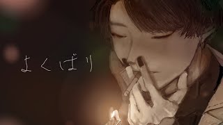 なんか聴いたことあるとおもったらシカバネーゼ…?!やりおる。。(00:01:55 - 00:03:29) - よくばり / Ayase (cover)