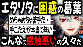 イベントに間に合うか？！エタリタに苦戦する葛葉【切り抜き/にじさんじ】