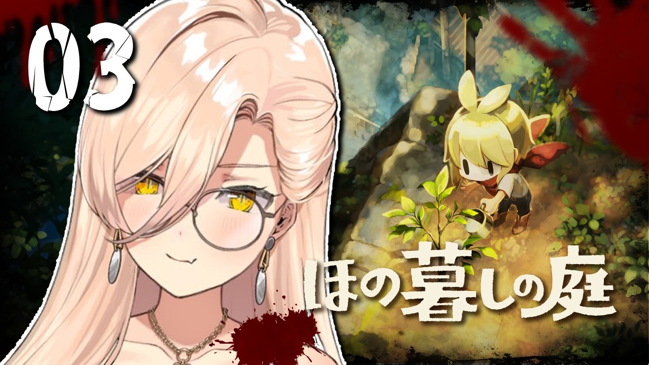 【#03 ほの暮しの庭】ほのぼのとした田舎暮らしへ🩷※ネタバレ注意【ニュイ・ソシエール / にじさんじ】