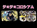 パズドラ ジョジョコロシアム スタンドラッシュ 東方仗助 x デイトナ 東方仗助 x 光車 周回