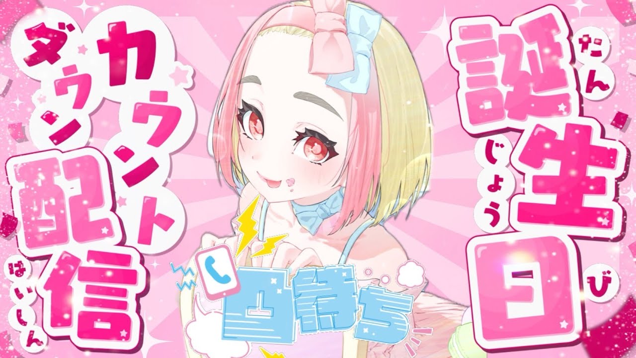 音莉飴あかね誕生日カウントダウン配信🌟